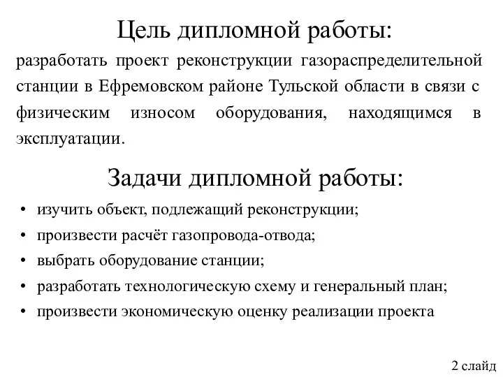 Цель дипломной работы: разработать проект реконструкции газораспределительной станции в Ефремовском районе