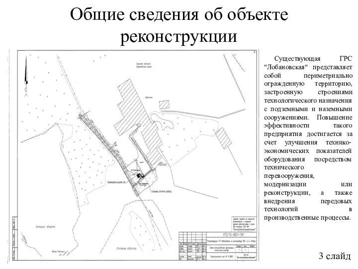 Общие сведения об объекте реконструкции 3 слайд Существующая ГРС "Лобановская" представляет