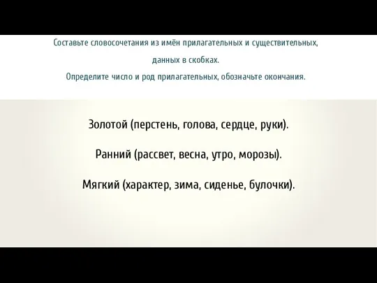 Составьте словосочетания из имён прилагательных и существительных, данных в скобках. Определите