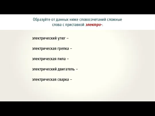 Образуйте от данных ниже словосочетаний сложные слова с приставкой электро-. электрический