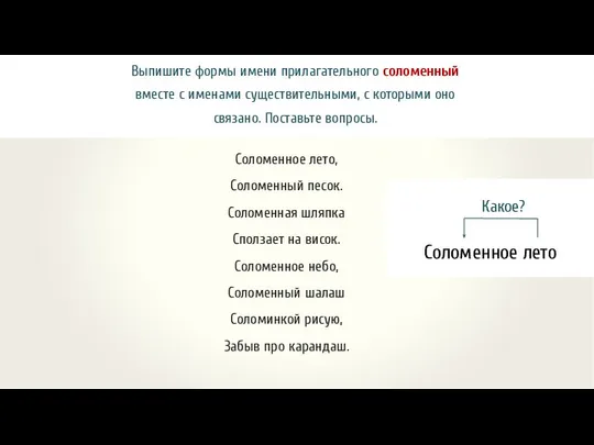 Выпишите формы имени прилагательного соломенный вместе с именами существительными, с которыми