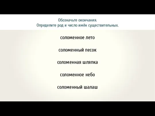 Обозначьте окончания. Определите род и число имён существительных. соломенное лето соломенный