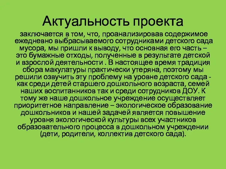 Актуальность проекта заключается в том, что, проанализировав содержимое ежедневно выбрасываемого сотрудниками