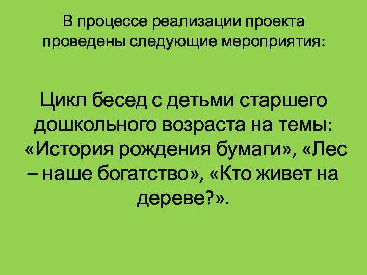 В процессе реализации проекта проведены следующие мероприятия: Цикл бесед с детьми