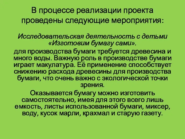 В процессе реализации проекта проведены следующие мероприятия: Исследовательская деятельность с детьми