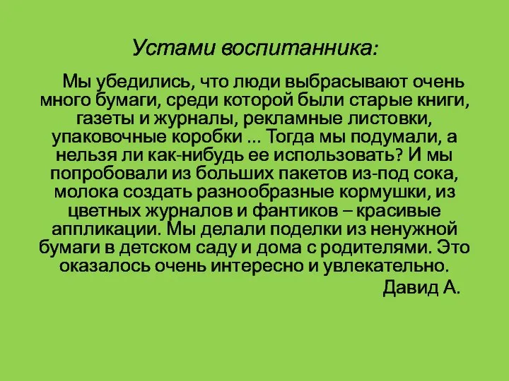 Устами воспитанника: Мы убедились, что люди выбрасывают очень много бумаги, среди