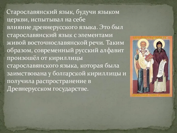 Старославянский язык, будучи языком церкви, испытывал на себе влияние древнерусского языка.