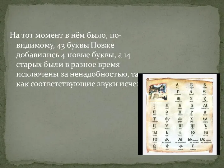 На тот момент в нём было, по-видимому, 43 буквы.Позже добавились 4
