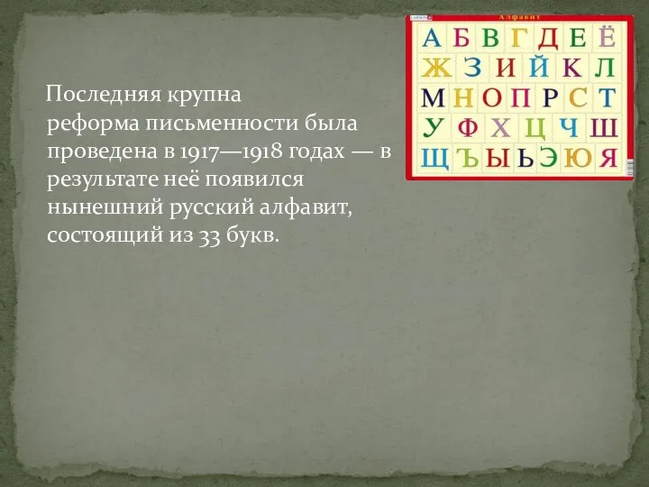 Последняя крупна реформа письменности была проведена в 1917—1918 годах — в