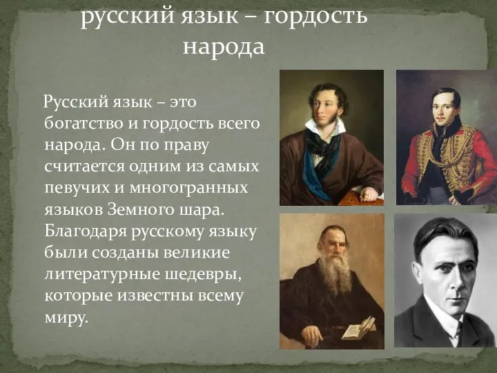 Русский язык – это богатство и гордость всего народа. Он по