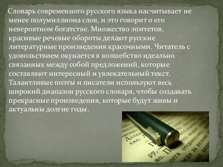 Словарь современного русского языка насчитывает не менее полумиллиона слов, и это