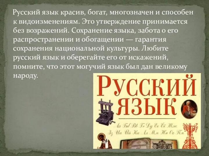 Русский язык красив, богат, многозначен и способен к видоизменениям. Это утверждение