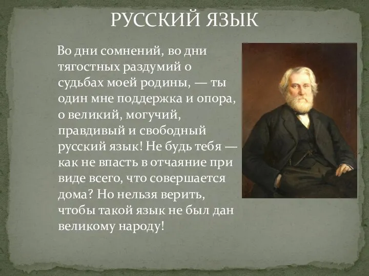 Во дни сомнений, во дни тягостных раздумий о судьбах моей родины,