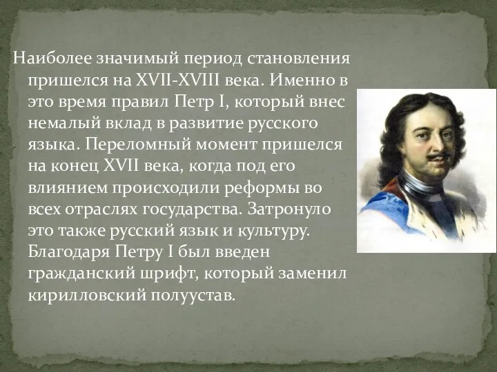 Наиболее значимый период становления пришелся на XVII-XVIII века. Именно в это