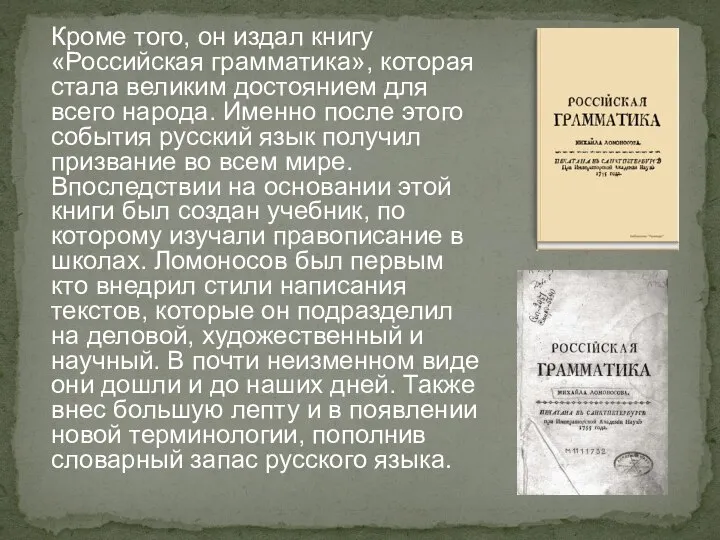 Кроме того, он издал книгу «Российская грамматика», которая стала великим достоянием