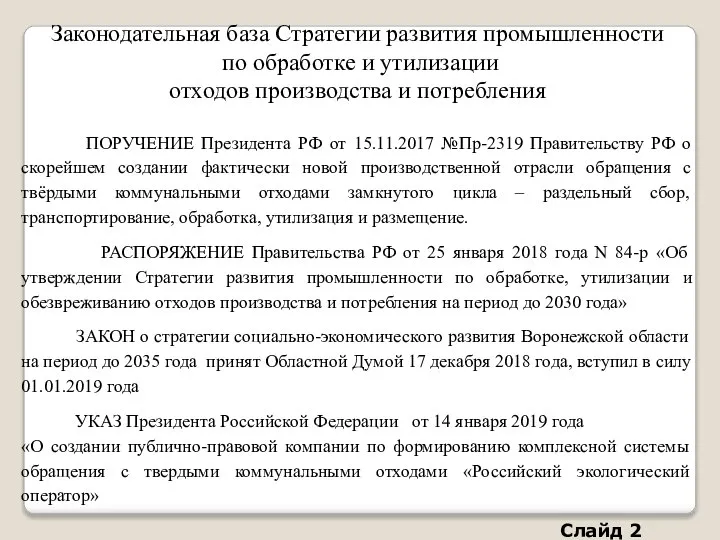 ПОРУЧЕНИЕ Президента РФ от 15.11.2017 №Пр-2319 Правительству РФ о скорейшем создании