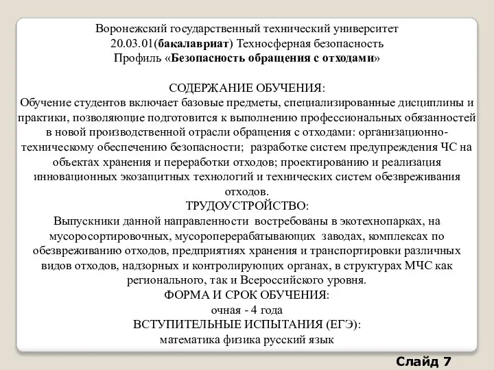 Воронежский государственный технический университет 20.03.01(бакалавриат) Техносферная безопасность Профиль «Безопасность обращения с