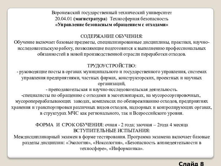 Воронежский государственный технический университет 20.04.01 (магистратура) Техносферная безопасность «Управление безопасным обращением