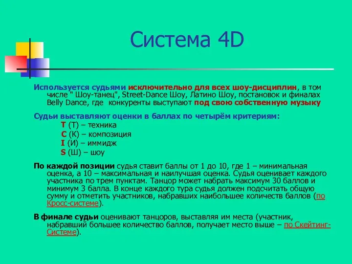 Система 4D Используется судьями исключительно для всех шоу-дисциплин, в том числе