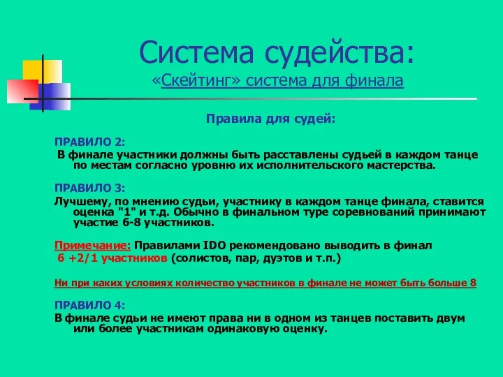 Система судейства: «Скейтинг» система для финала Правила для судей: ПРАВИЛО 2: