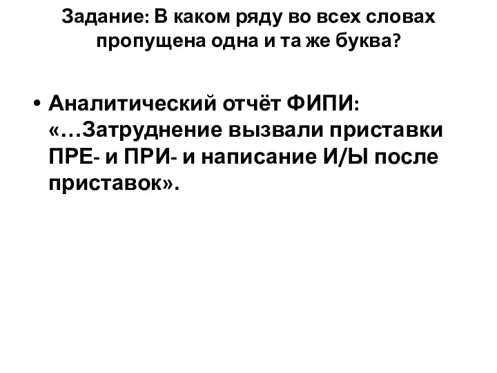 Задание: В каком ряду во всех словах пропущена одна и та