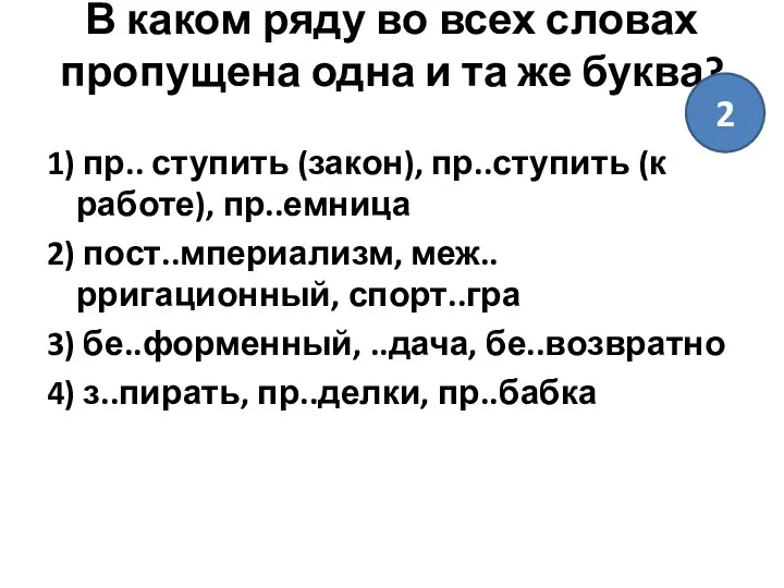 В каком ряду во всех словах пропущена одна и та же