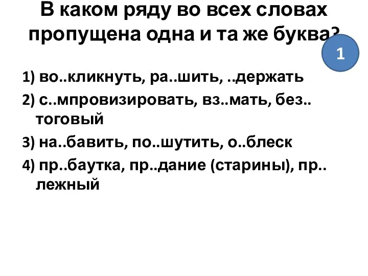 В каком ряду во всех словах пропущена одна и та же