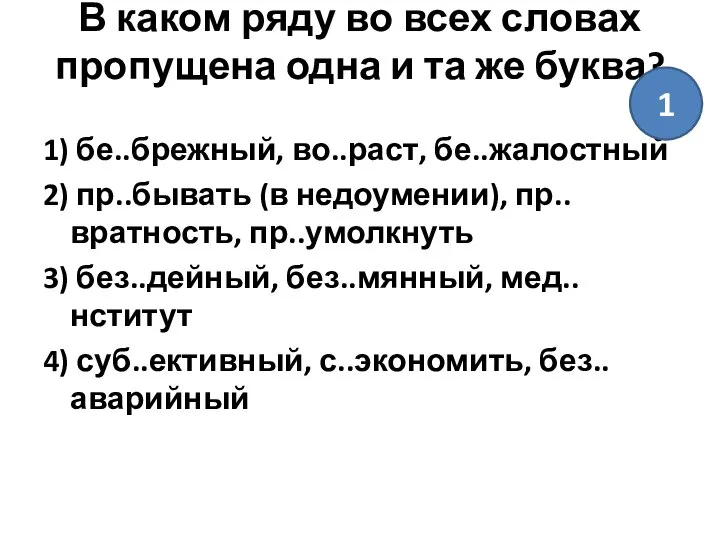 В каком ряду во всех словах пропущена одна и та же