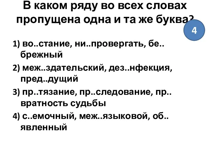 В каком ряду во всех словах пропущена одна и та же