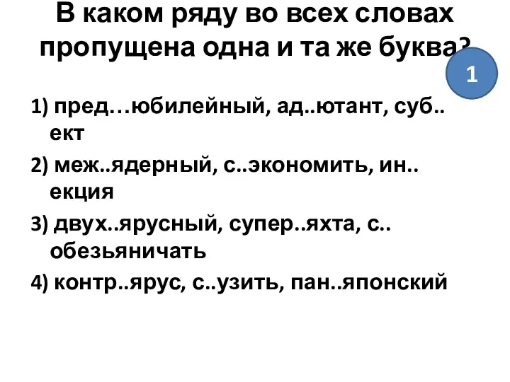 В каком ряду во всех словах пропущена одна и та же