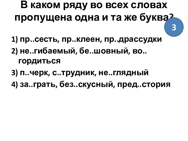 В каком ряду во всех словах пропущена одна и та же