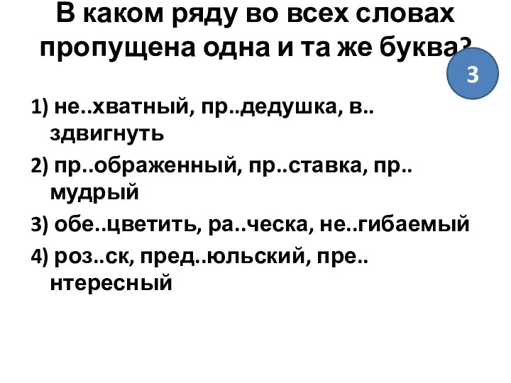 В каком ряду во всех словах пропущена одна и та же