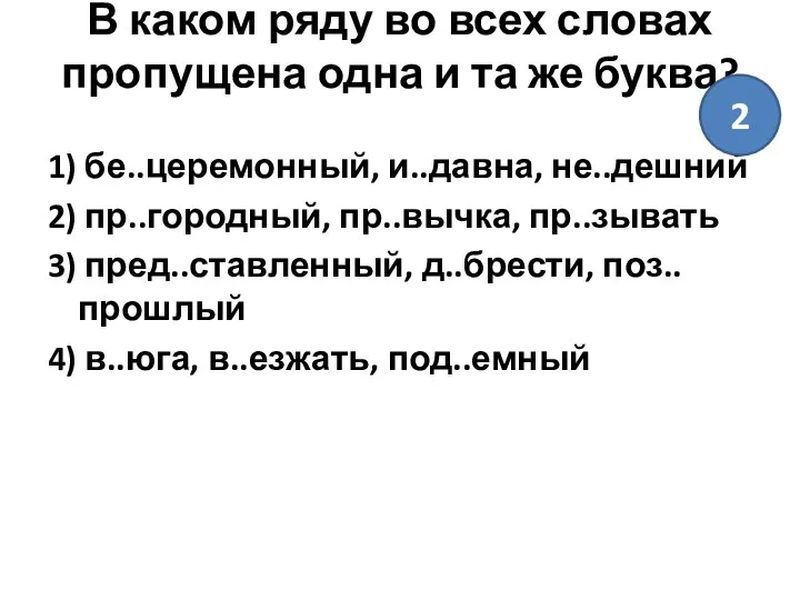 В каком ряду во всех словах пропущена одна и та же