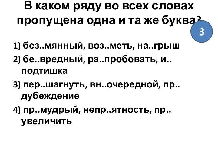 В каком ряду во всех словах пропущена одна и та же