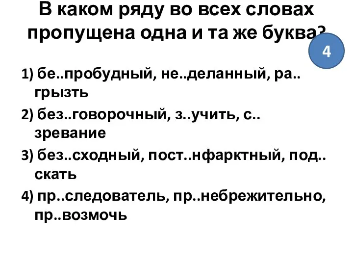 В каком ряду во всех словах пропущена одна и та же