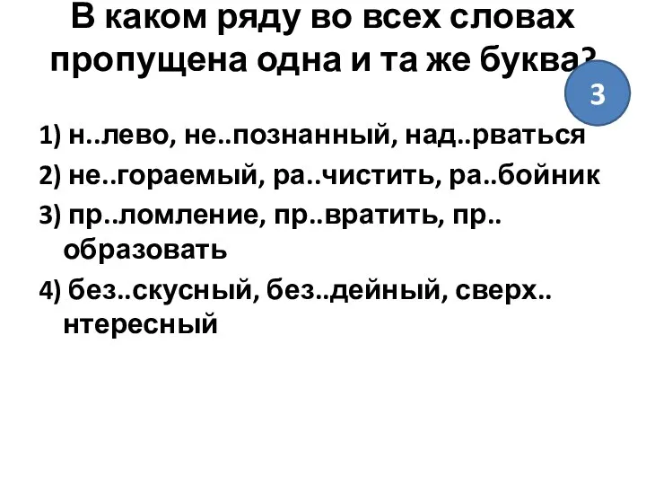 В каком ряду во всех словах пропущена одна и та же