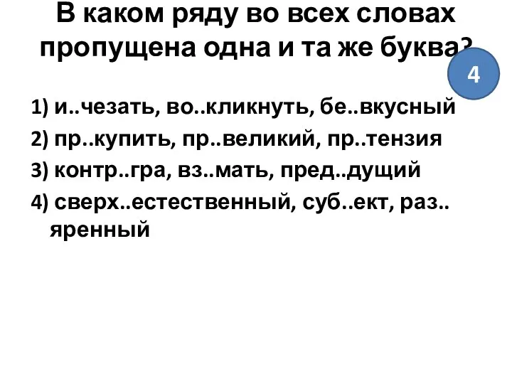 В каком ряду во всех словах пропущена одна и та же