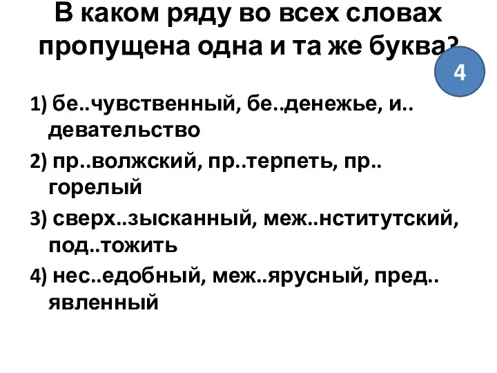 В каком ряду во всех словах пропущена одна и та же