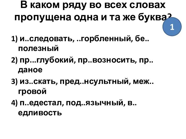 В каком ряду во всех словах пропущена одна и та же