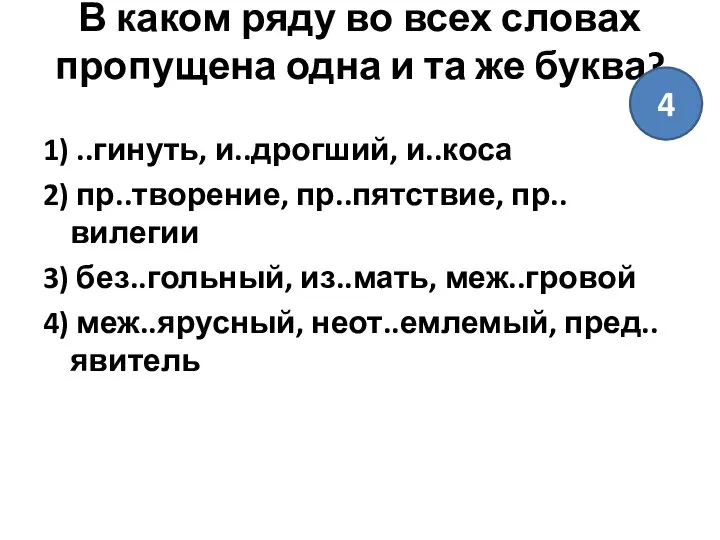 В каком ряду во всех словах пропущена одна и та же