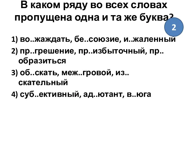 В каком ряду во всех словах пропущена одна и та же