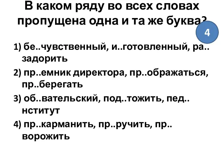 В каком ряду во всех словах пропущена одна и та же