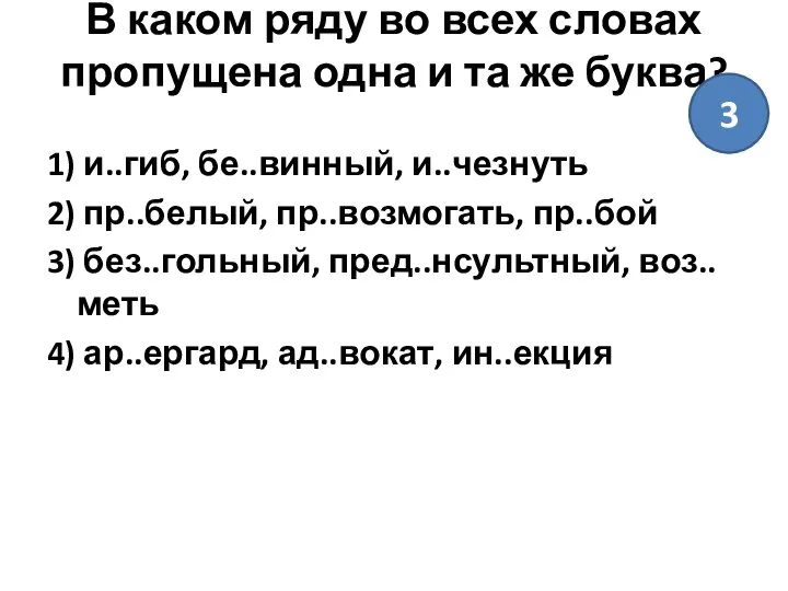 В каком ряду во всех словах пропущена одна и та же