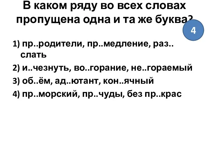 В каком ряду во всех словах пропущена одна и та же