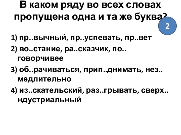 В каком ряду во всех словах пропущена одна и та же