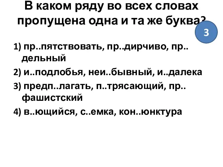 В каком ряду во всех словах пропущена одна и та же