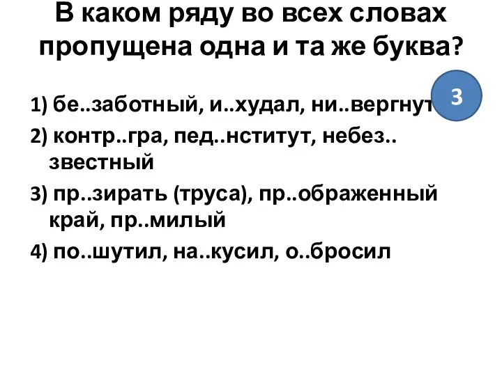 В каком ряду во всех словах пропущена одна и та же