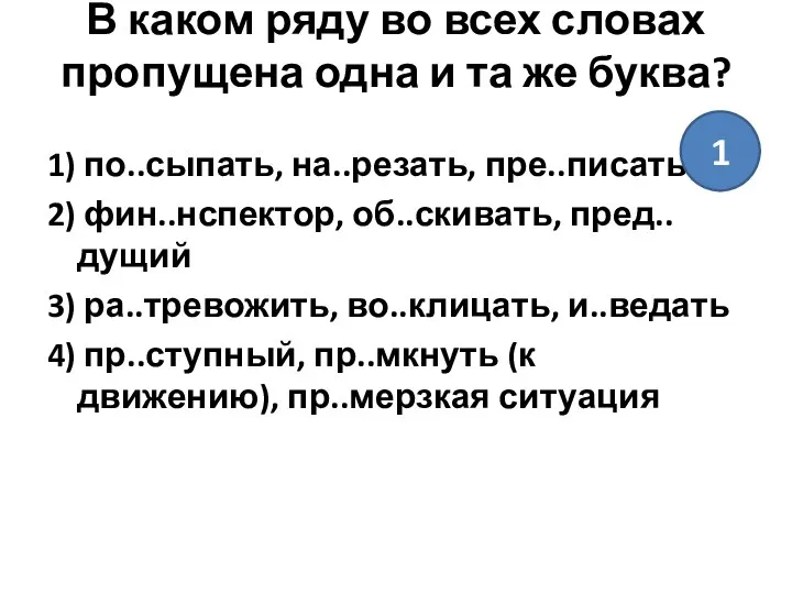 В каком ряду во всех словах пропущена одна и та же