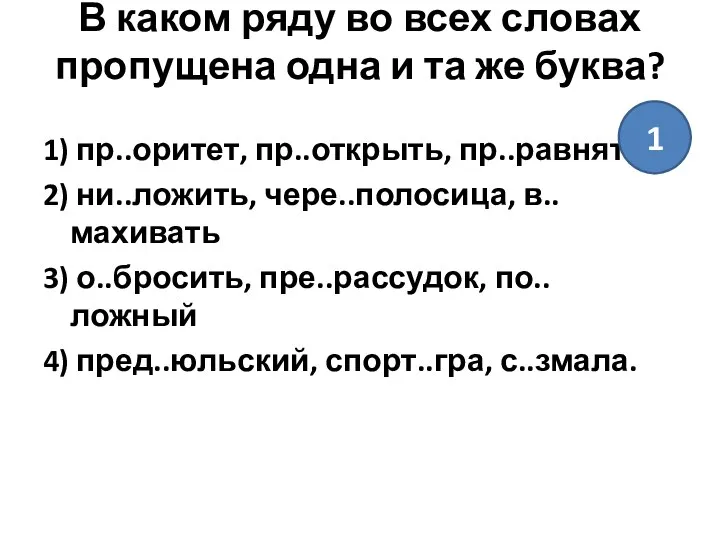 В каком ряду во всех словах пропущена одна и та же