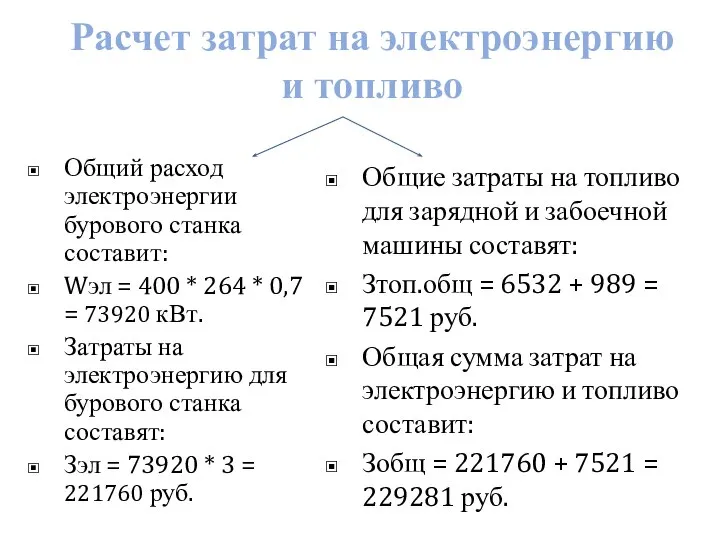 Расчет затрат на электроэнергию и топливо Общий расход электроэнергии бурового станка